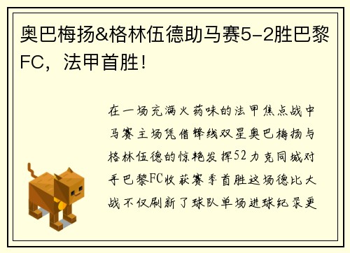 奥巴梅扬&格林伍德助马赛5-2胜巴黎FC，法甲首胜！