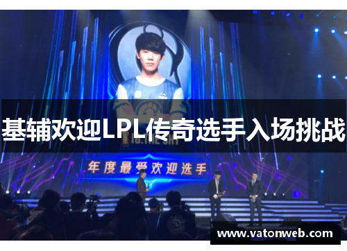 基辅欢迎LPL传奇选手入场挑战