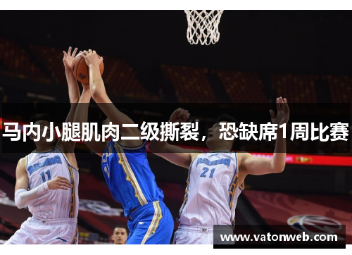 马内小腿肌肉二级撕裂，恐缺席1周比赛