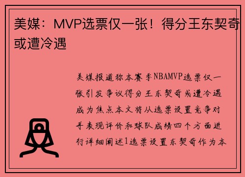 美媒：MVP选票仅一张！得分王东契奇或遭冷遇