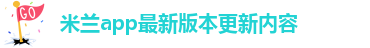 米兰官方网站入口